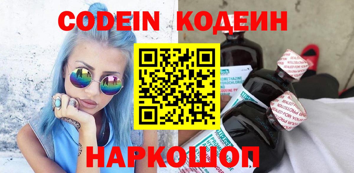 Кодеин напиток Lean (лин)  Вход с VPN  Еманжелинск 