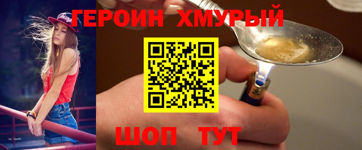 Героин Heroin  Вход с VPN  Еманжелинск 
